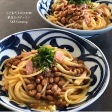 子ども達の大好物納豆スパゲッティ