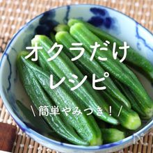 「オクラだけ」レシピ30選｜簡単やみつき！