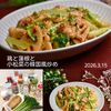 クラ蔵の作ってみた!投稿(［鶏と蓮根と小松菜の韓国風炒め］栄養とボリューム満点！辛うま)