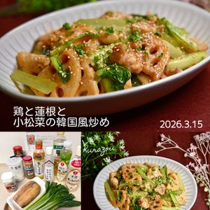 クラ蔵の作ってみた!投稿(［鶏と蓮根と小松菜の韓国風炒め］栄養とボリューム満点！辛うま)