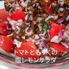 １／アラ還の手習いの作ってみた!投稿(トマト好き必見♡ひんやりトマトともずくの塩レモンサラダ♡)