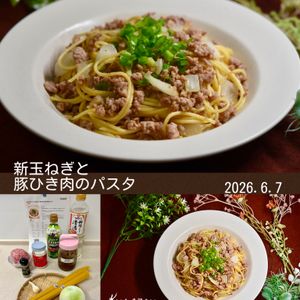 クラ蔵の作ってみた!投稿(新玉ねぎをたっぷり味わう♪新玉ねぎと豚ひき肉のパスタ)