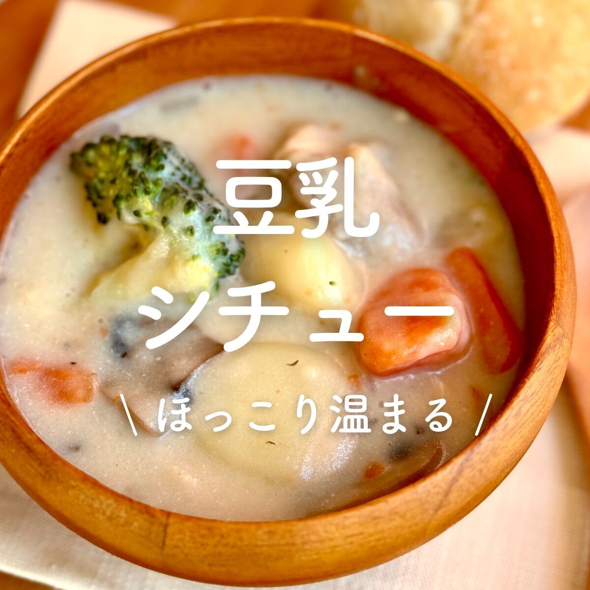 秋野菜の米粉ホワイトシチュー】バター・小麦粉不使用 | レシピ