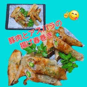 サトちゃんの作ってみた!投稿(子供も大好き！おつまみにも！【アスパラと豚肉の揚げ春巻き】)