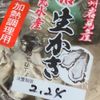 ぷっくり仕上げの「蠣（かき）の佃煮」の下準備