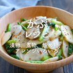 「かぶレシピ」43選｜漬物、煮物、炒め物、アレンジいろいろ