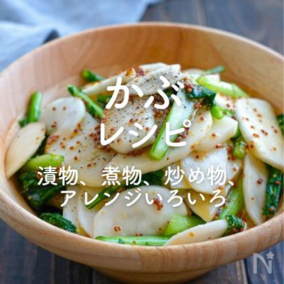 「かぶレシピ」43選｜漬物、煮物、炒め物、アレンジいろいろ