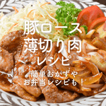 「豚ロース薄切り肉」人気レシピ30選｜簡単おかずやお弁当レシピ、子どもが喜ぶおかずも！