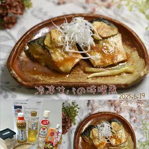クラ蔵の作ってみた!投稿(レンジで簡単☆お一人様冷凍サバの味噌煮。)
