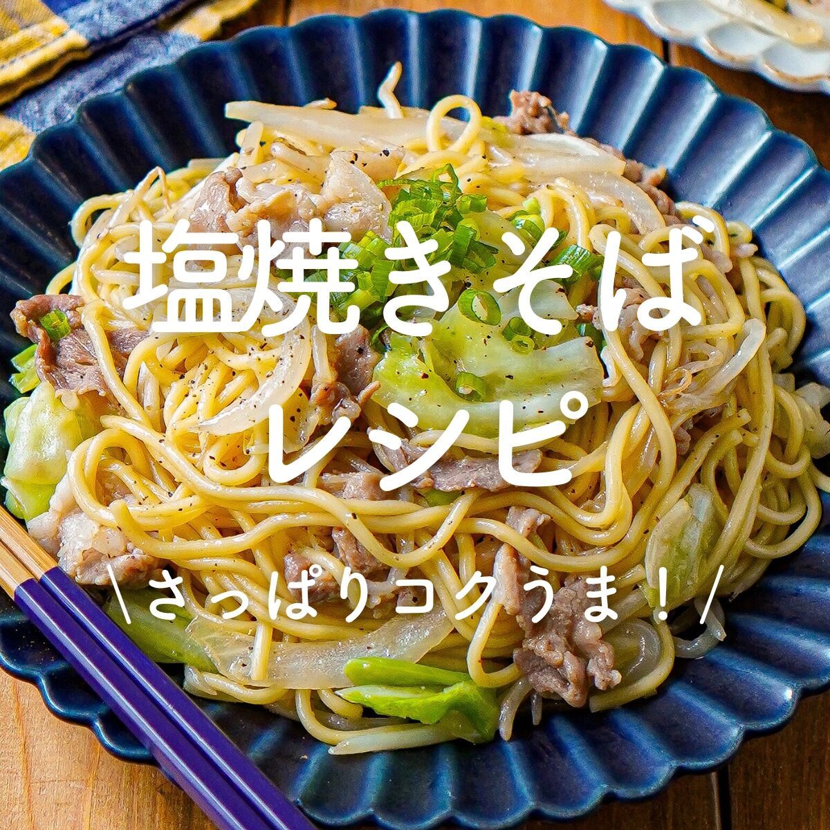 絶品♡塩焼きそば】ソースもいいけど塩もいい！ | レシピサイトNadia