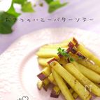 おさつのハニーバターソテー