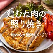 「鶏むね肉の照り焼き」30選｜やわらか美味しい♪