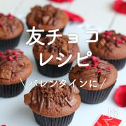 「友チョコレシピ」20選｜バレンタインに