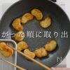 冷凍ナゲットが、ほぼマクドナルドの味になる方法。の工程6
