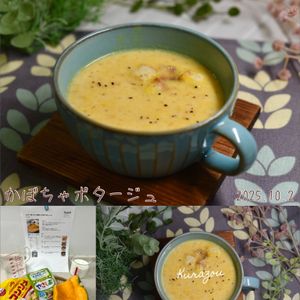 クラ蔵の作ってみた!投稿(ミキサー不要！甘くて濃厚な【かぼちゃポタージュ】)
