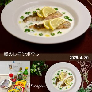 クラ蔵の作ってみた!投稿(お魚の日でもガッカリされない！フライパンで♪鯛のレモンポワレ)