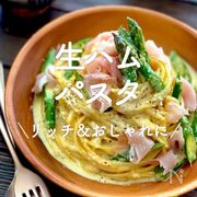 「生ハムパスタ」20選｜リッチ＆おしゃれに