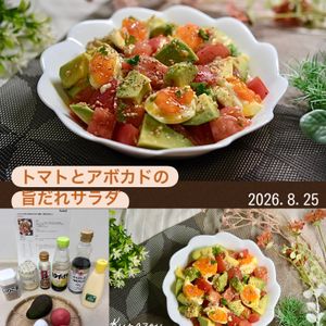 クラ蔵の作ってみた!投稿(【トマトとアボカドの旨だれサラダ】副菜に！箸が止まらない♪)