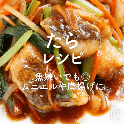 「たらレシピ」30選｜魚嫌いでも◎ムニエルや唐揚げに