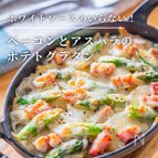 ホワイトソースいらず！ベーコンとアスパラのポテトグラタン