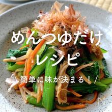 「めんつゆだけレシピ」25選｜簡単に味が決まる！