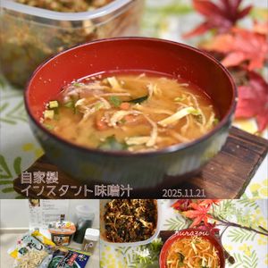 クラ蔵の作ってみた!投稿(インスタント味噌汁)