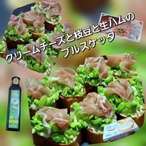 サトちゃんの作ってみた!投稿(夏のおつまみ【クリームチーズと枝豆と生ハムのブルスケッタ】)