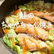 「鮭のちゃんちゃん焼き」30選｜野菜も同時にとれる