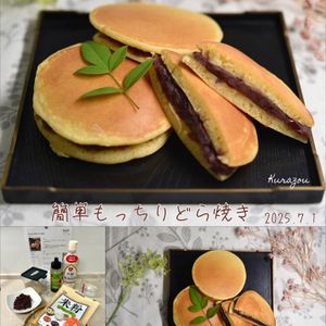 クラ蔵の作ってみた!投稿(米粉で作る☆簡単もっちりどら焼き。)