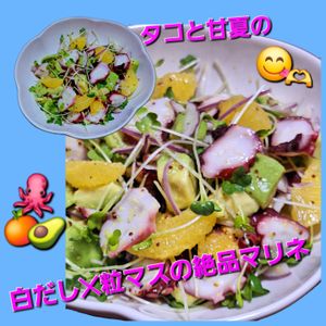 サトちゃんの作ってみた!投稿(【デパ地下級】タコと甘夏の白だし×粒ます絶品マリネ)