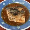 りんごの作ってみた!投稿(黄金比！さばの味噌煮)