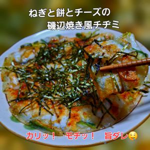 サトちゃんの作ってみた!投稿(絶品！ねぎと餅とチーズの磯辺焼き風チヂミ)