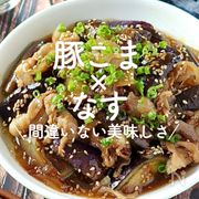 「豚こま×なすレシピ」20選｜間違いない美味しさ