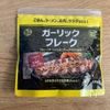 【業務スーパー】甘めのガーリックソースステーキの工程5