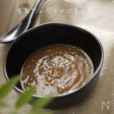 生姜たっぷりのごまみそ