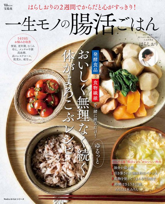 はらしおりの２週間でからだと心がすっきり！一生モノの腸活ごはん(TJMOOK)