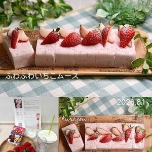 クラ蔵の作ってみた!投稿(生クリームなしでも美味しい「ふわふわいちごムース」)