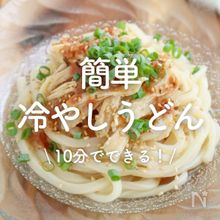 「簡単冷やしうどん」30選｜10分でできる！