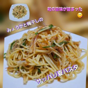 サトちゃんの作ってみた!投稿(みょうがと梅干のさっぱり夏パスタ)