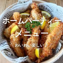 「ホームパーティー」メニュー30選｜わいわい楽しい♪
