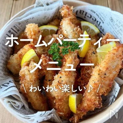「ホームパーティー」メニュー30選|わいわい楽しい♪
