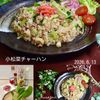 クラ蔵の作ってみた!投稿(少ない具材でもおいしい！小松菜チャーハン)