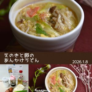 クラ蔵の作ってみた!投稿(【芯から温まる♡】えのきと卵のあんかけうどん)