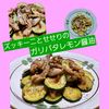 サトちゃんの作ってみた!投稿(夏バテ予防！せせりとズッキーニのガリバタレモン醤油炒め)