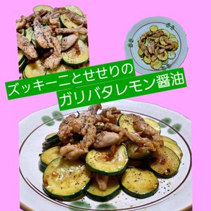 サトちゃんの作ってみた!投稿(夏バテ予防！せせりとズッキーニのガリバタレモン醤油炒め)