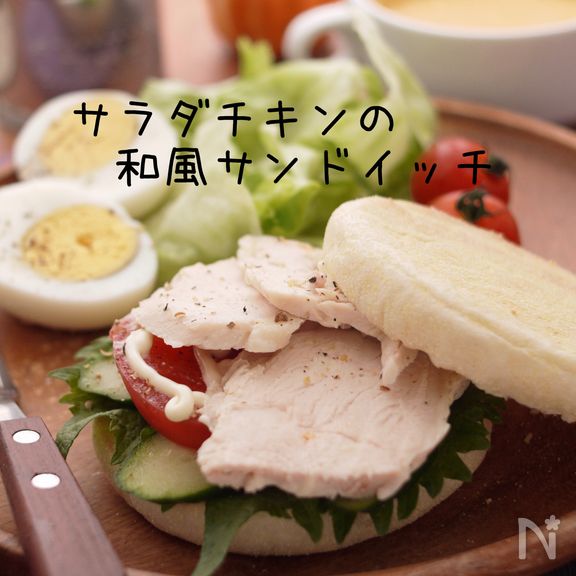 サラダチキンの和風サンドイッチ