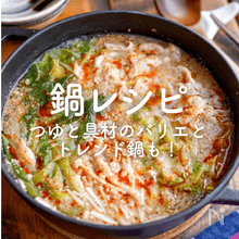 【鍋】人気レシピ40選｜味噌、白だし、醤油、ポン酢…最新のトレンド鍋も！