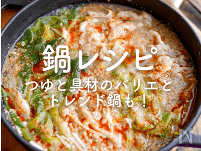 鍋】人気レシピ40選｜味噌、白だし、醤油、ポン酢…最新のトレンド鍋も