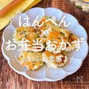 「はんぺん×お弁当おかず」30選｜ふわふわ食感♪