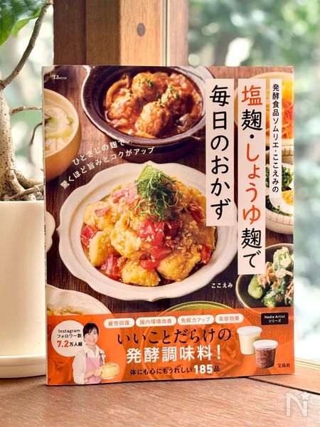 ここえみさん初のレシピ本『発酵食品ソムリエ・ここえみの塩麹・しょうゆ麹で毎日のおかず』書影